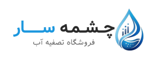 چشم سار